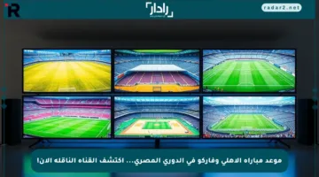 موعد مباراة الأهلي وفاركو في الدوري المصري… اكتشف القناة الناقلة الآن!